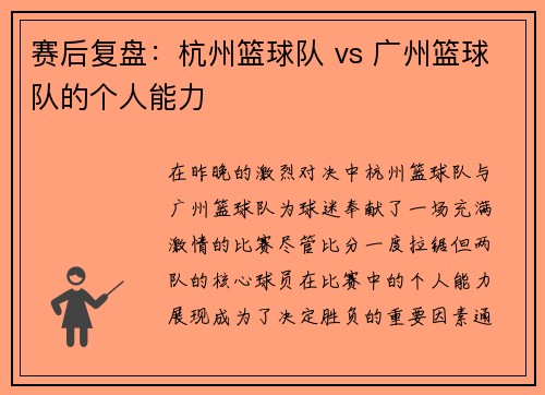 赛后复盘：杭州篮球队 vs 广州篮球队的个人能力
