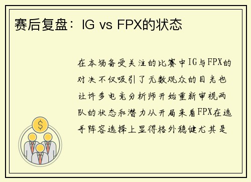 赛后复盘：IG vs FPX的状态