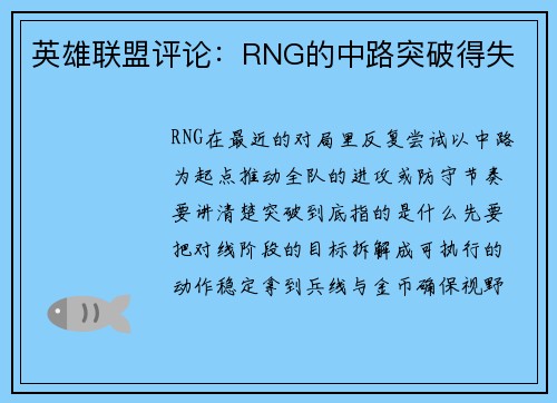 英雄联盟评论：RNG的中路突破得失