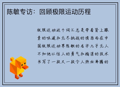 陈敏专访：回顾极限运动历程