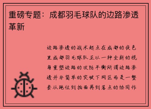 重磅专题：成都羽毛球队的边路渗透革新