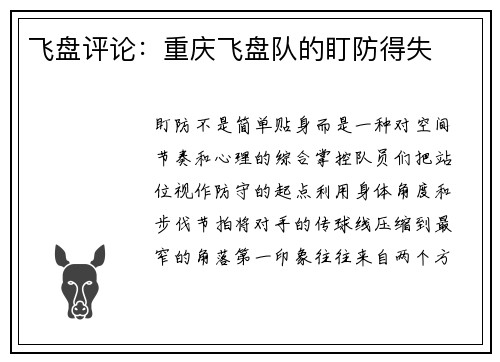飞盘评论：重庆飞盘队的盯防得失