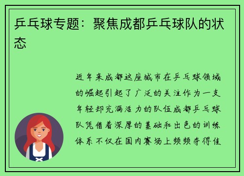 乒乓球专题：聚焦成都乒乓球队的状态