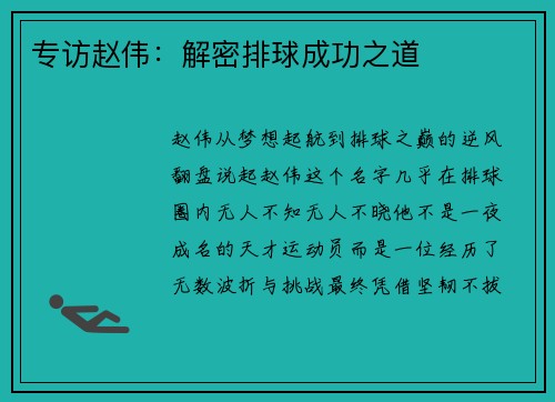 专访赵伟：解密排球成功之道