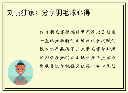 刘丽独家：分享羽毛球心得