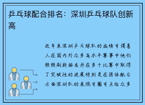 乒乓球配合排名：深圳乒乓球队创新高