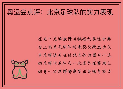 奥运会点评：北京足球队的实力表现