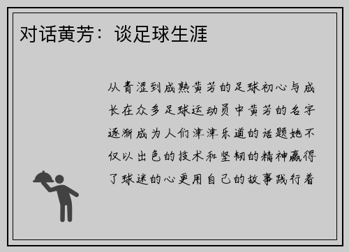 对话黄芳：谈足球生涯