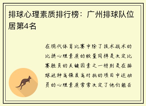 排球心理素质排行榜：广州排球队位居第4名