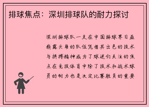 排球焦点：深圳排球队的耐力探讨