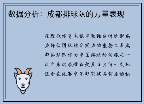数据分析：成都排球队的力量表现