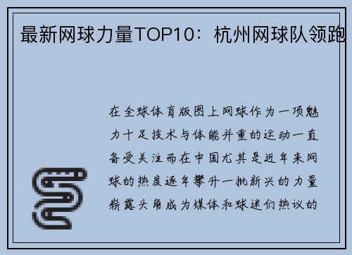 最新网球力量TOP10：杭州网球队领跑