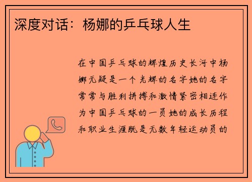 深度对话：杨娜的乒乓球人生