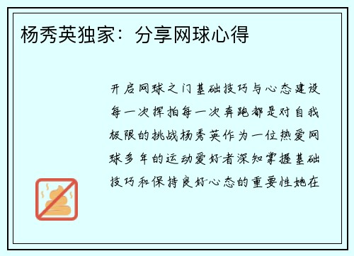 杨秀英独家：分享网球心得