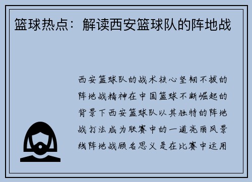 篮球热点：解读西安篮球队的阵地战