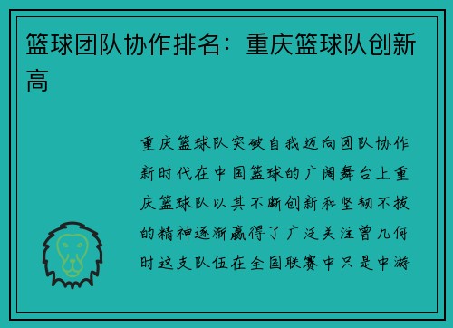 篮球团队协作排名：重庆篮球队创新高